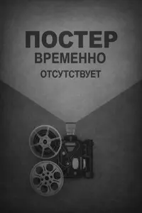 Пуанты для плюшки (2015)