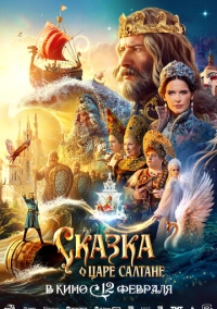 Сказка о царе Салтане (2026)