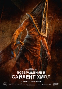Возвращение в Сайлент Хилл (2026)