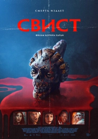 Свист (2026)