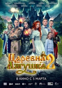 Царевна-лягушка 2 (2026)