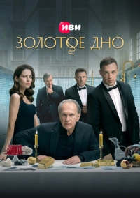 Золотое дно (2024)