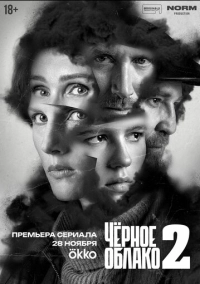 Чёрное облако (2023)