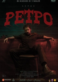 Ретро (2025)