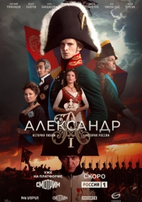 Александр I (2025)