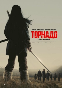 Торнадо (2025)