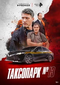 Таксопарк № 13 (2025)