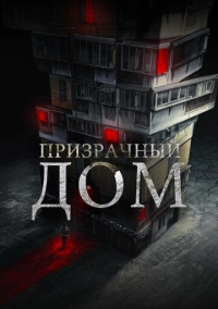 Призрачный дом (2021)