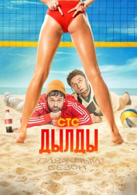 Дылды (2019)