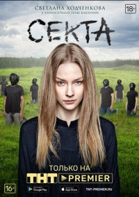 Секта (2019)