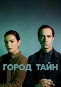 Город тайн (2020)