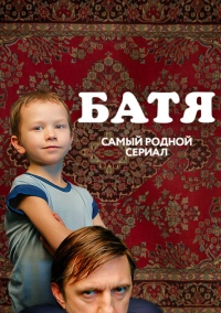 Батя. Полная версия (2021)