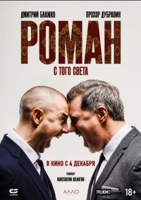 Роман с того света (2024)