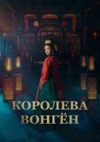 Королева Вонгён (2025)