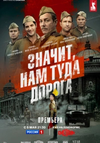 Значит, нам туда дорога (2025)