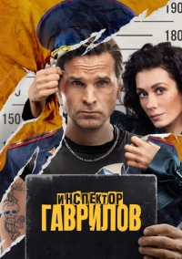 Инспектор Гаврилов (2023)