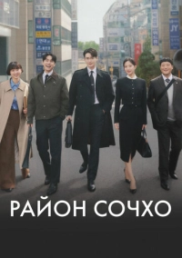Район Сочхо (2025)