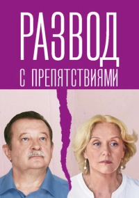 Развод с препятствиями (2023)