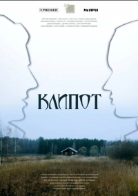 Клипот (2023)