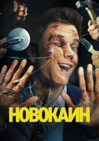 Новокаин (2025)