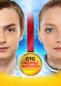 Мамы чемпионов (2018)