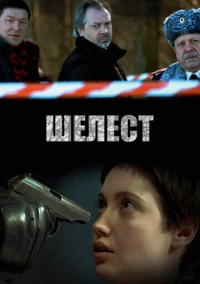 Шелест (2016)