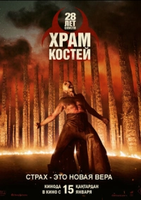 28 лет спустя: Часть II. Храм костей (2026)