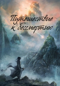 Путешествие к бессмертию (2025)