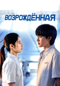 Возрождённая (2025)