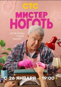 Мистер Ноготь (2026)