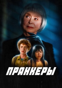 Пранкеры (2022)