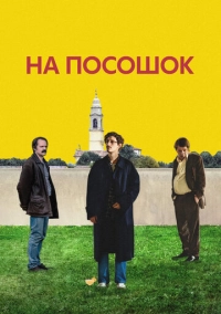 На посошок (2025)