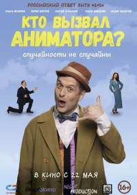 Кто вызвал аниматора? (2024)