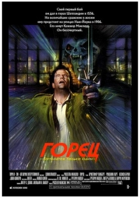 Горец (1986)