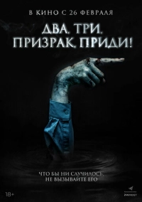 Два, три, призрак, приди! (2026)
