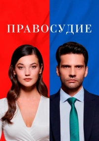 Правосудие (2021)