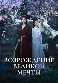 Возрождение великой мечты (2024)