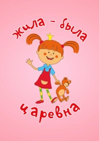 Жила-была царевна (2015)