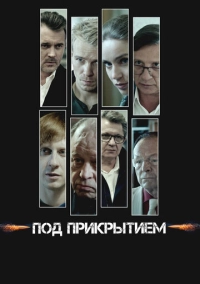 Под прикрытием (2020)