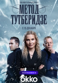 Метод Тутберидзе (2025)