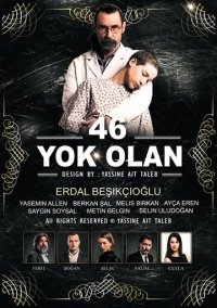 46 исчезнувших (2016)
