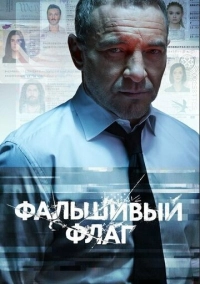 Фальшивый флаг (2019)