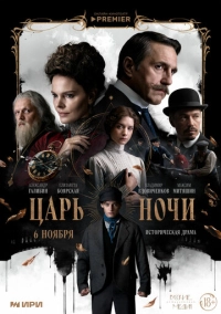 Царь ночи (2025)