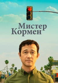Мистер Кормен (2021)