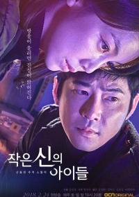 Дети маленького бога (2018)
