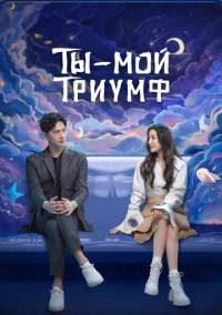 Ты - мой триумф (2021)
