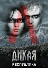 Дикая республика (2021)