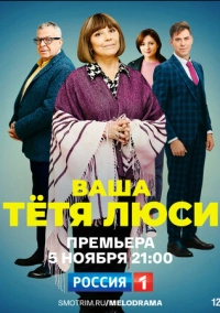Ваша тётя Люси (2021)
