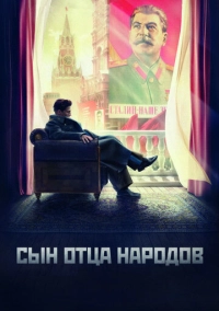 Сын отца народов (2013)
