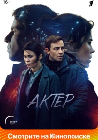 Актёр (2022)